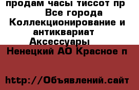 продам часы тиссот пр 50 - Все города Коллекционирование и антиквариат » Аксессуары   . Ненецкий АО,Красное п.